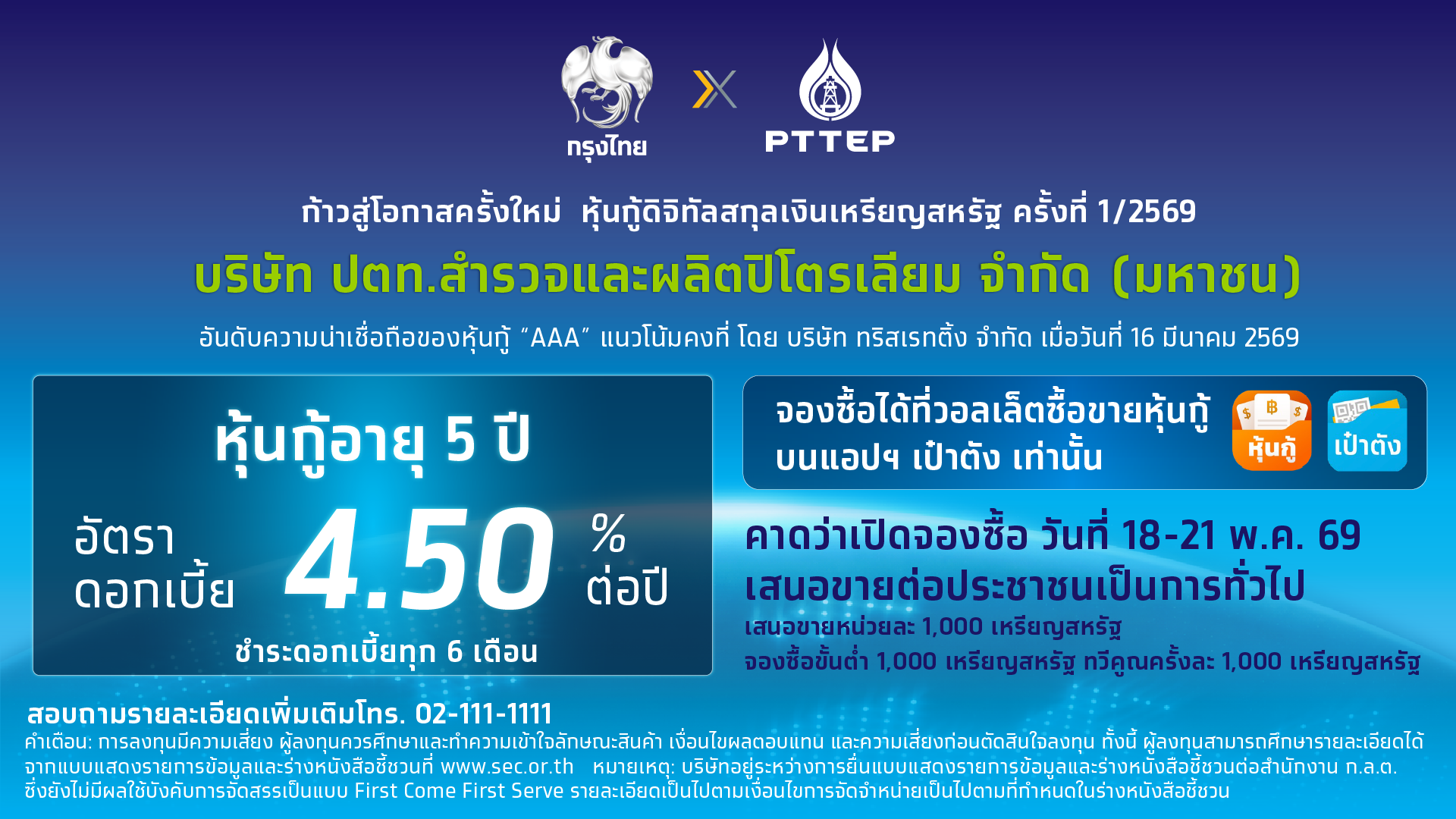 หุ้นกู้ดิจิทัลสกุลเงินเหรียญสหรัฐ ปตท.สผ. บนแอปฯ เป๋าตัง เสนอขาย พ.ค. นี้